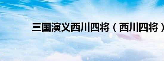 三国演义西川四将（西川四将）