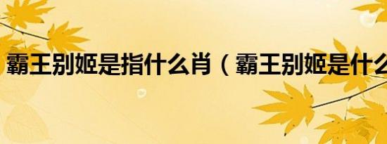 霸王别姬是指什么肖（霸王别姬是什么生肖）