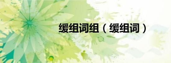 缓组词组（缓组词）