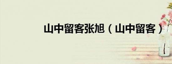 山中留客张旭（山中留客）