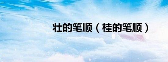 壮的笔顺（桂的笔顺）