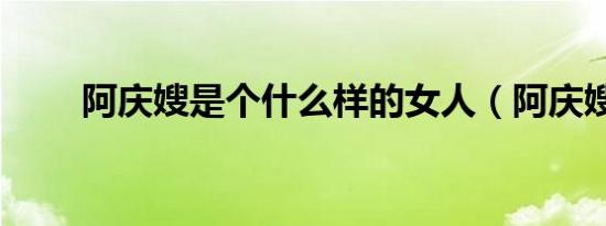 阿庆嫂是个什么样的女人（阿庆嫂）