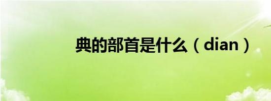 典的部首是什么（dian）