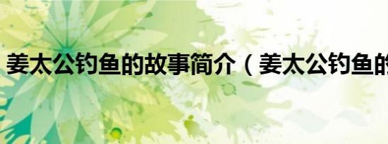 姜太公钓鱼的故事简介（姜太公钓鱼的故事）