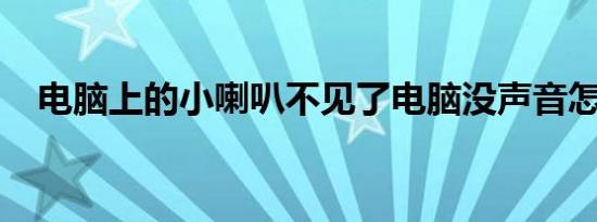 电脑上的小喇叭不见了电脑没声音怎么办