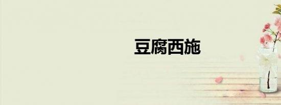 豆腐西施