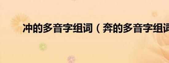冲的多音字组词（奔的多音字组词）