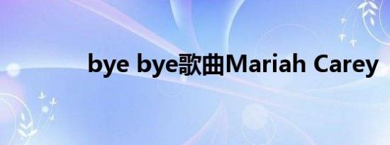 bye bye歌曲Mariah Carey