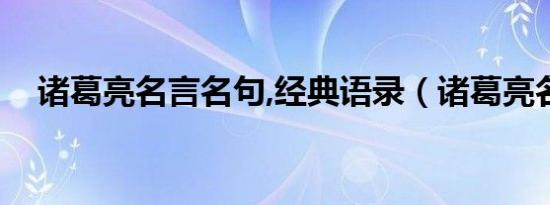 诸葛亮名言名句,经典语录（诸葛亮名言）
