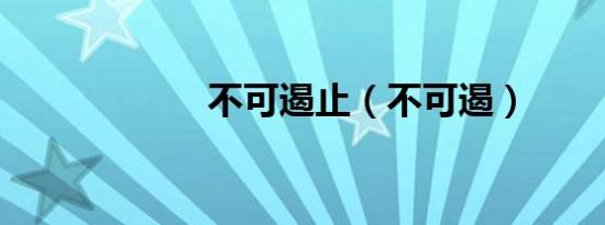 不可遏止（不可遏）