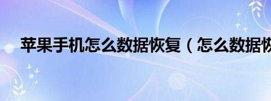 苹果手机怎么数据恢复（怎么数据恢复）