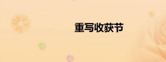 重写收获节