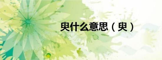 臾什么意思（臾）
