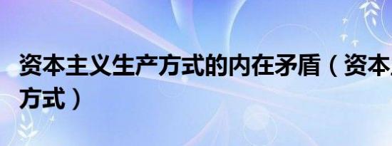 资本主义生产方式的内在矛盾（资本主义生产方式）