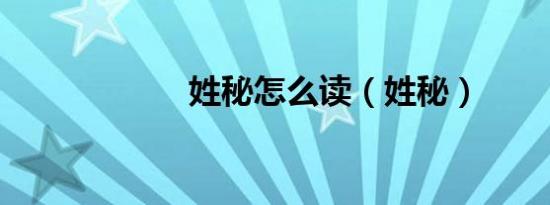 姓秘怎么读（姓秘）