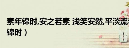 素年锦时,安之若素 浅笑安然,平淡流年（素年锦时）