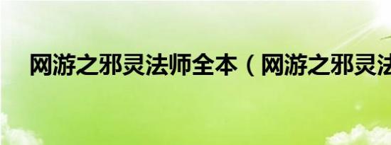 网游之邪灵法师全本（网游之邪灵法师）