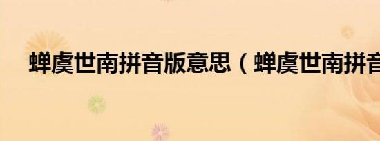 蝉虞世南拼音版意思（蝉虞世南拼音版）