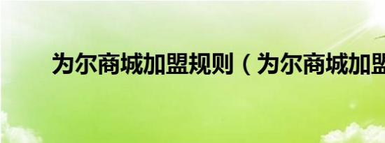 为尔商城加盟规则（为尔商城加盟）