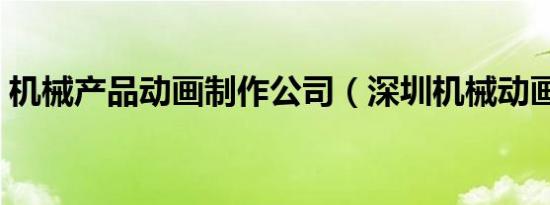 机械产品动画制作公司（深圳机械动画制作）