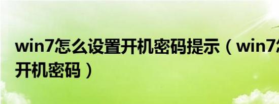 win7怎么设置开机密码提示（win7怎么设置开机密码）