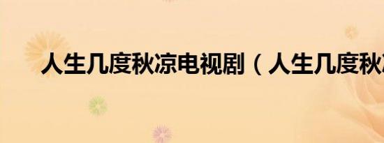 人生几度秋凉电视剧（人生几度秋凉）