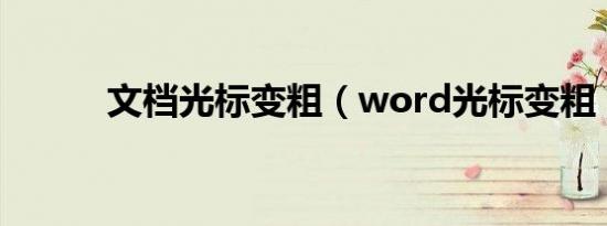 文档光标变粗（word光标变粗）