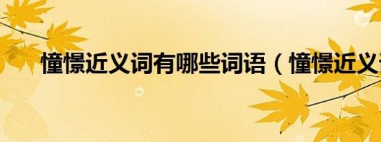 憧憬近义词有哪些词语（憧憬近义词）