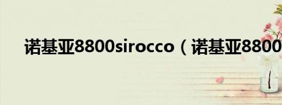 诺基亚8800sirocco（诺基亚8800da）
