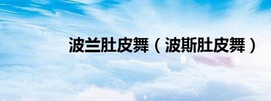 波兰肚皮舞（波斯肚皮舞）
