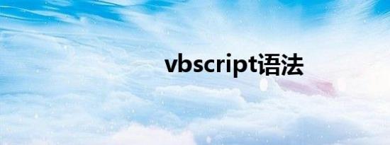 vbscript语法