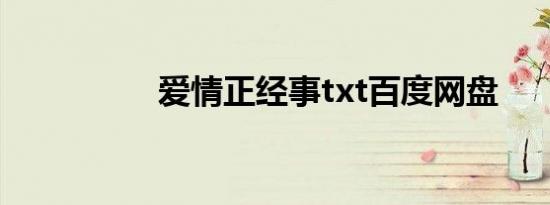 爱情正经事txt百度网盘