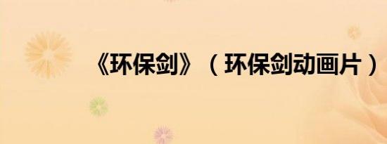 《环保剑》（环保剑动画片）