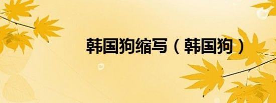 韩国狗缩写（韩国狗）