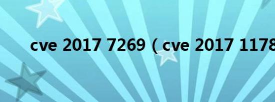 cve 2017 7269（cve 2017 11780）