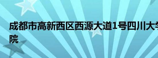 成都市高新西区西源大道1号四川大学锦城学院