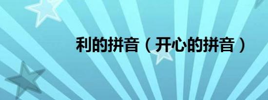 利的拼音（开心的拼音）