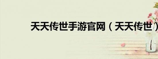 天天传世手游官网（天天传世）