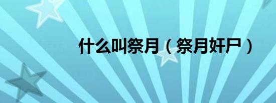 什么叫祭月（祭月奸尸）
