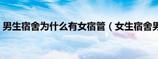 男生宿舍为什么有女宿管（女生宿舍男楼管）
