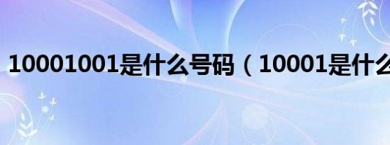 10001001是什么号码（10001是什么号码）