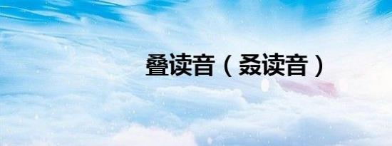 叠读音（叒读音）