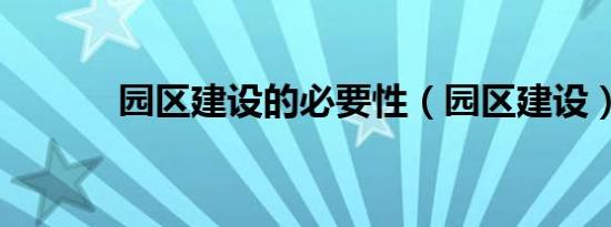 园区建设的必要性（园区建设）
