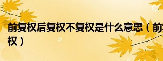 前复权后复权不复权是什么意思（前复权后复权）