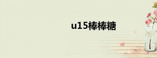 u15棒棒糖