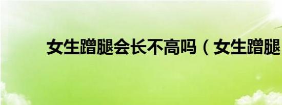 女生蹭腿会长不高吗（女生蹭腿）