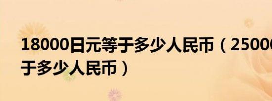 18000日元等于多少人民币（25000日元等于多少人民币）