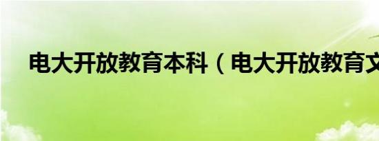 电大开放教育本科（电大开放教育文凭）