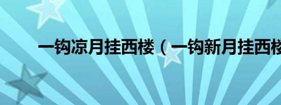 一钩凉月挂西楼（一钩新月挂西楼）