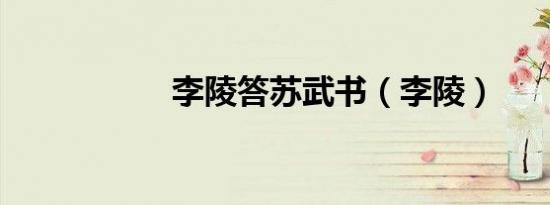 李陵答苏武书（李陵）